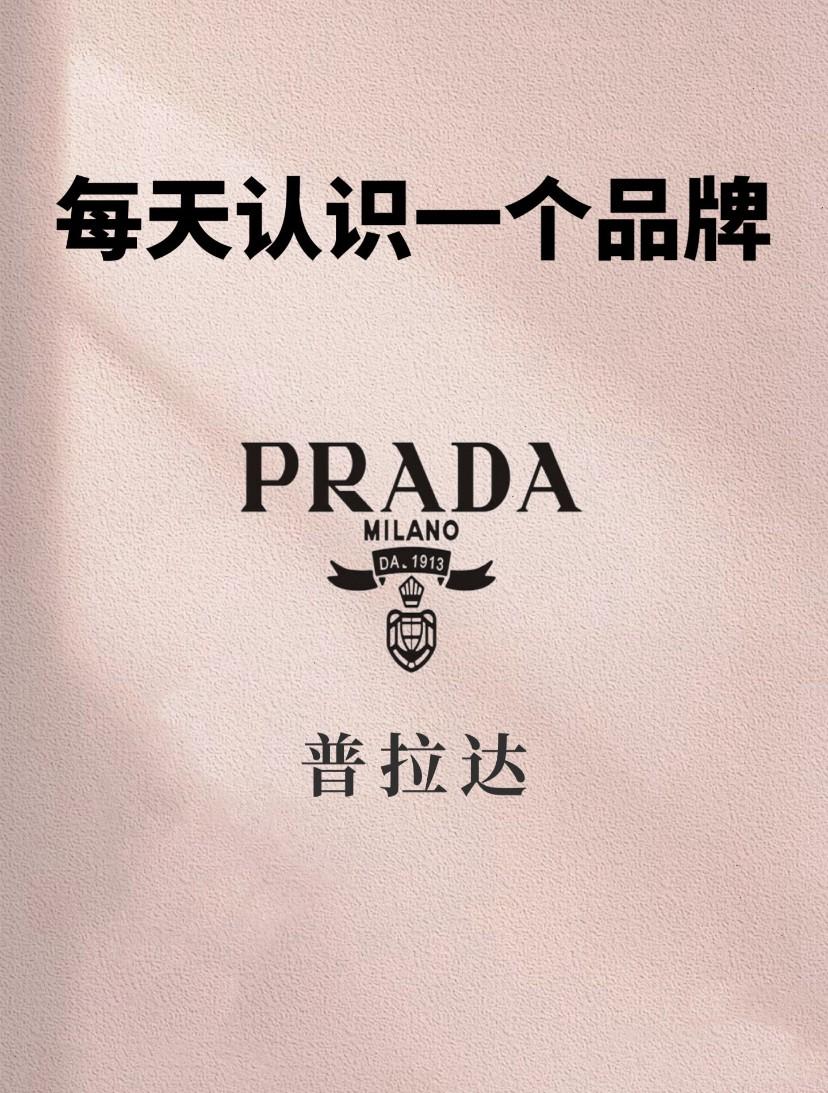每天认识一个品牌|普拉达